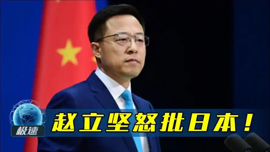 外交部罕见发怒赵立坚用词严厉怒批日本仰人鼻息甘当附庸