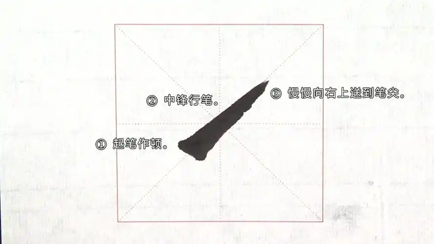 毛笔字书法初学9第九课提的写法