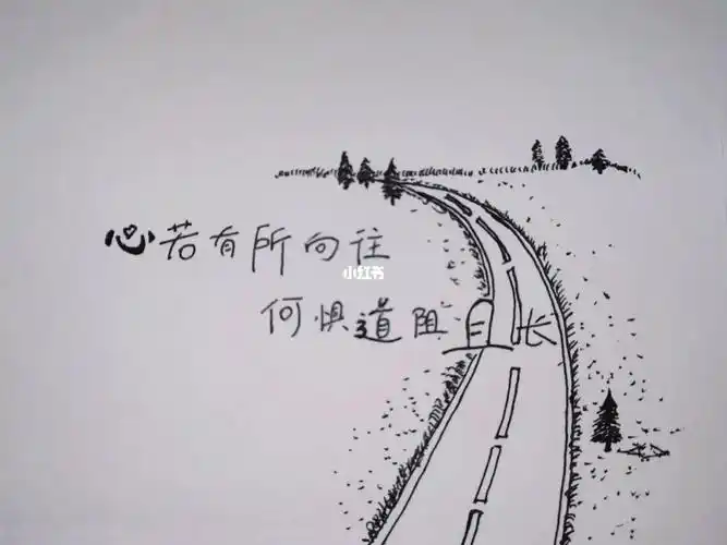 简笔画励志语录