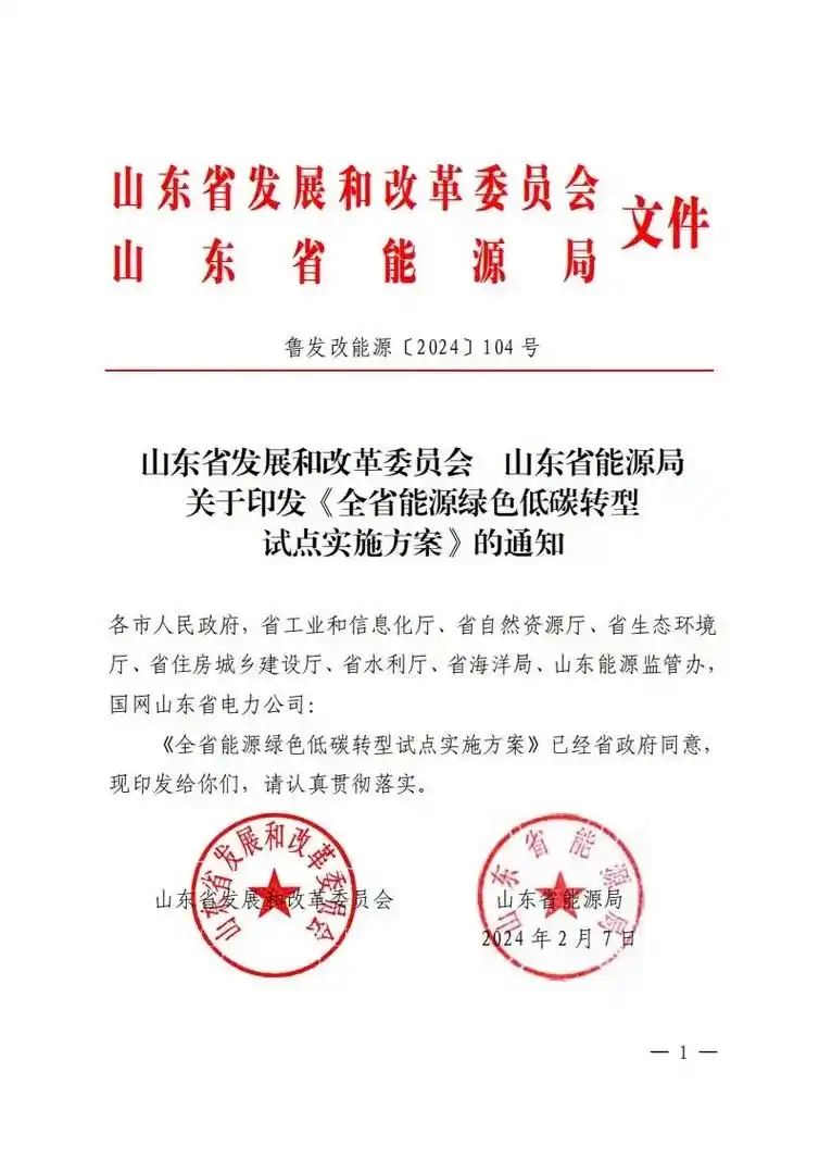 山东省发改委能源局最新政策文件,关于全省能源低碳绿色发展转型 - 抖