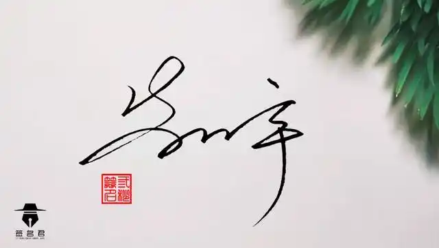 华晨宇签名怎么写好看,我设计了8种,其中有一款我觉得最好看了