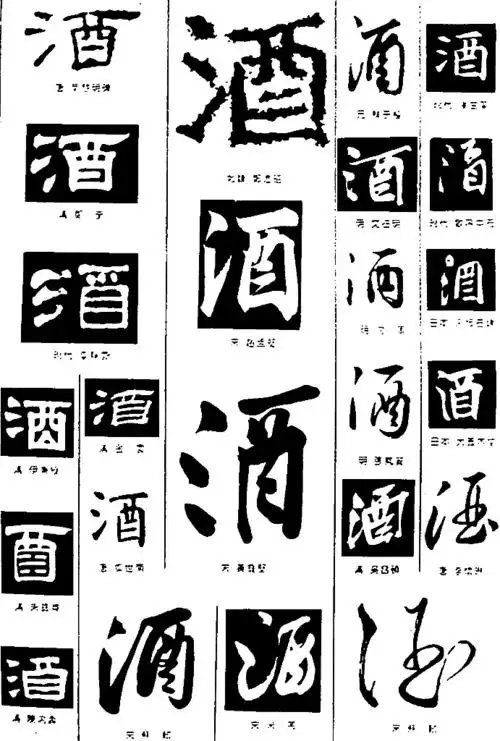 书法字典——酒图片