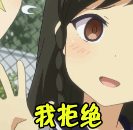 我拒绝拒绝动漫gif动图_动态图_表情包下载_soogif