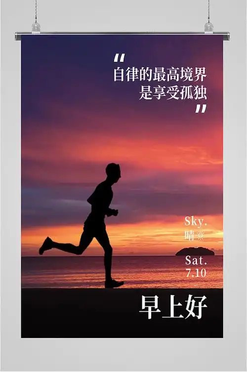 早安问候晨跑锻炼海报