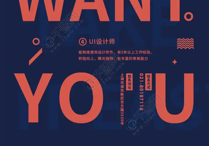 wewantyou创意企业招聘海报