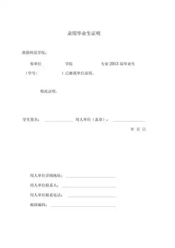 毕业生录用证明