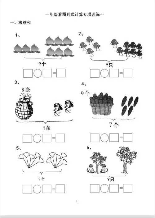 小学一年级看图列式专项练习
