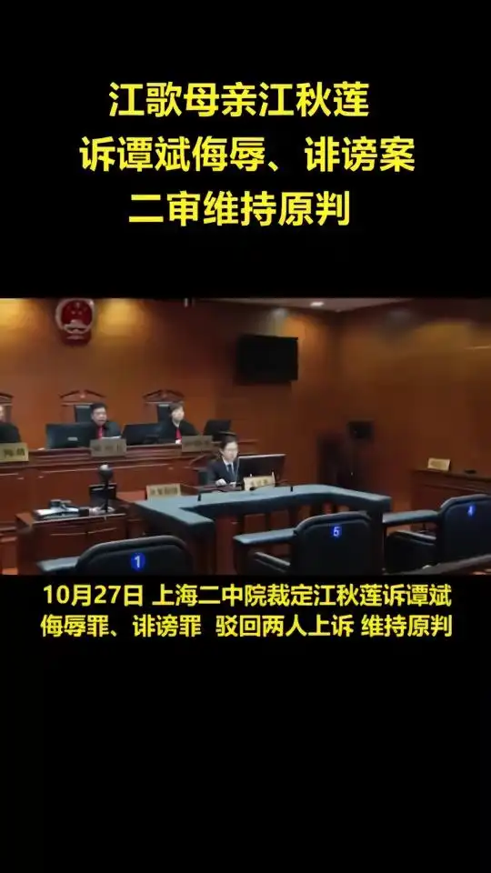 江歌母亲诉谭斌侮辱,诽谤案二审宣判,谭斌被判一年六个月