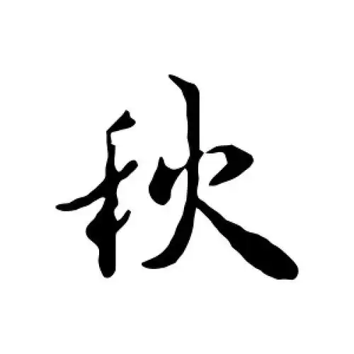 行书秋字