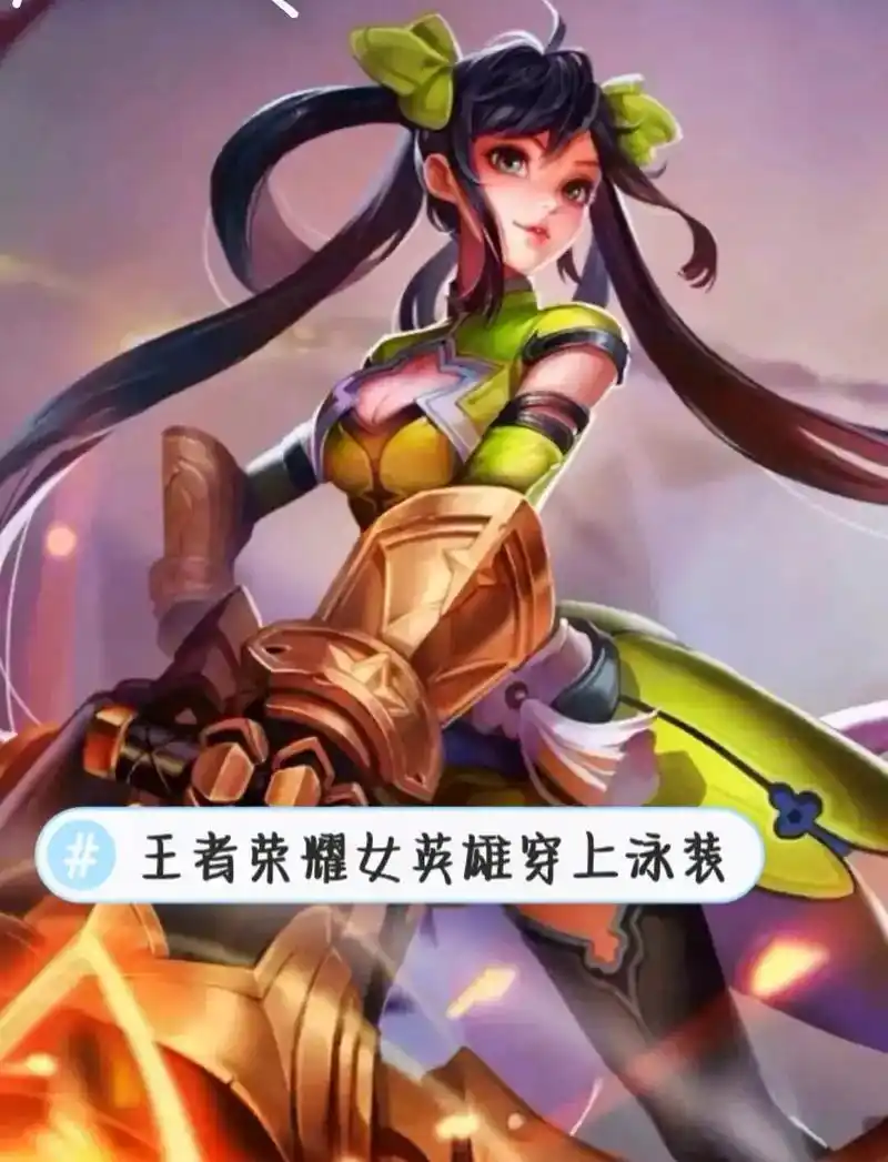 王者荣耀女英雄穿上泳装