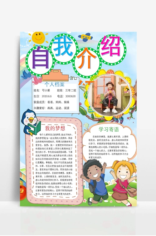 创意卡通中小学生自我介绍竞选小报简历 (1)