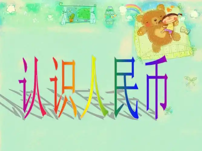 幼儿活动认识人民币ppt课件