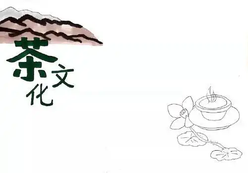 茶文化手抄报怎么画好看