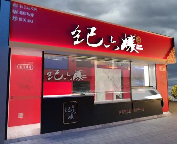 卤菜甜皮鸭专卖