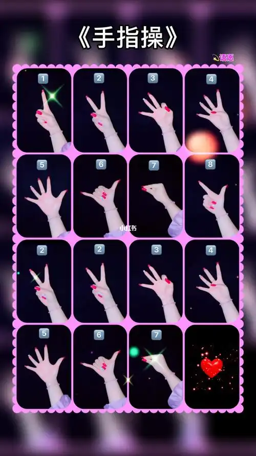 手指操手势舞教程图