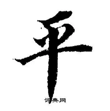 平字楷书写法_平楷书怎么写好看_平书法图片_词典网