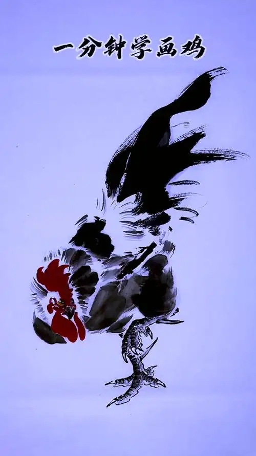国画写意公鸡画法国画曹德飞画鸡