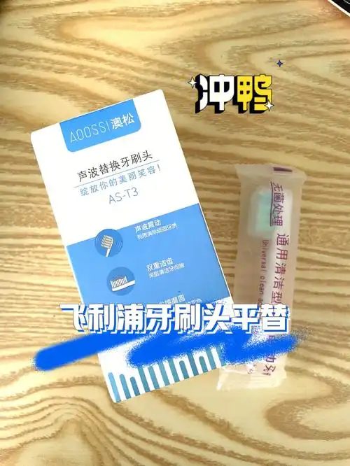 平价好物飞利浦电动牙刷头平替