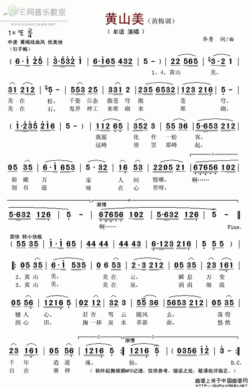 黄山美-牟诺(黄梅调_简谱)