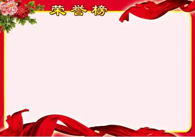 其他展板设计 > 荣誉榜展板 关键词: 鲜花 表彰 表扬 荣誉榜展板模板