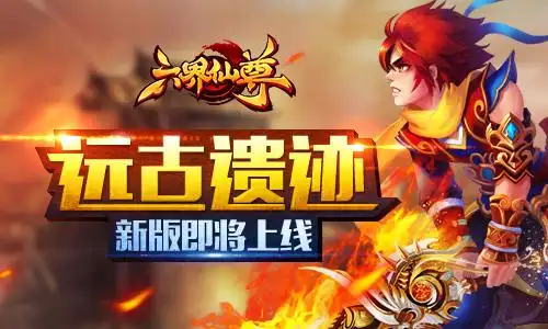 六界仙尊远古遗迹新版即将上线