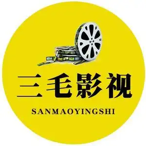 三毛影视剪辑头像