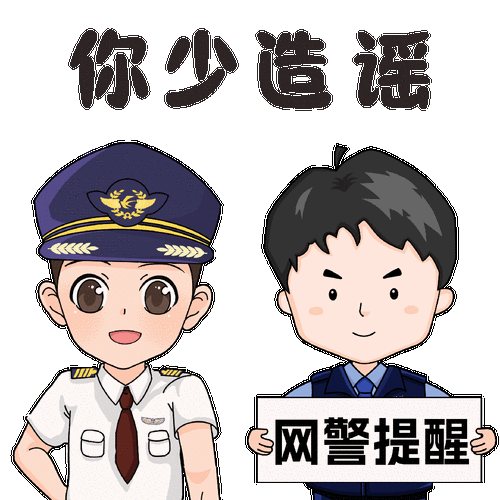 对谣言说no!东东和"小眼睛"网警带你一起粉碎谣言套路
