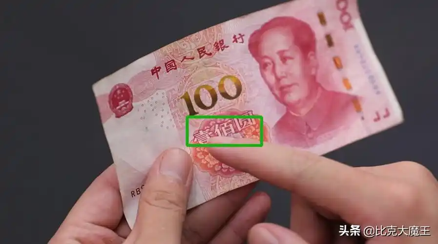 第6点,在我们钞票上大写的壹佰圆元三个字
