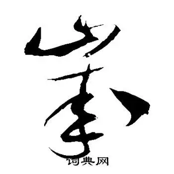 岁草书怎么写好看岁字的草书书法写法岁毛笔草书书法欣赏