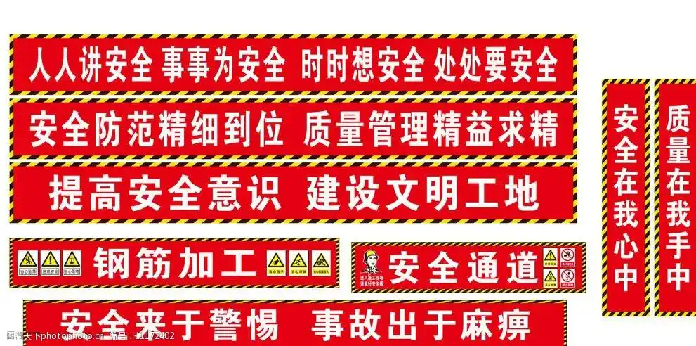 建筑工地安全标语图片
