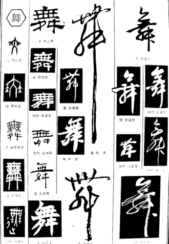 书法字典舞图片