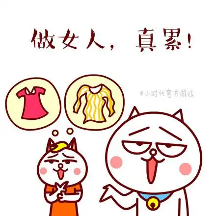 做女人真累①m小时代官方游戏表情包素材搞笑图片表情