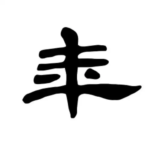 曹全碑隶书"年"字的书法图片