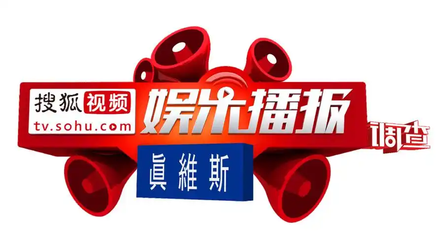 娱乐播报调查词条图册_百度百科