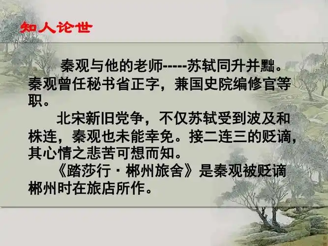 宋词12-秦观踏莎行(上课用)ppt