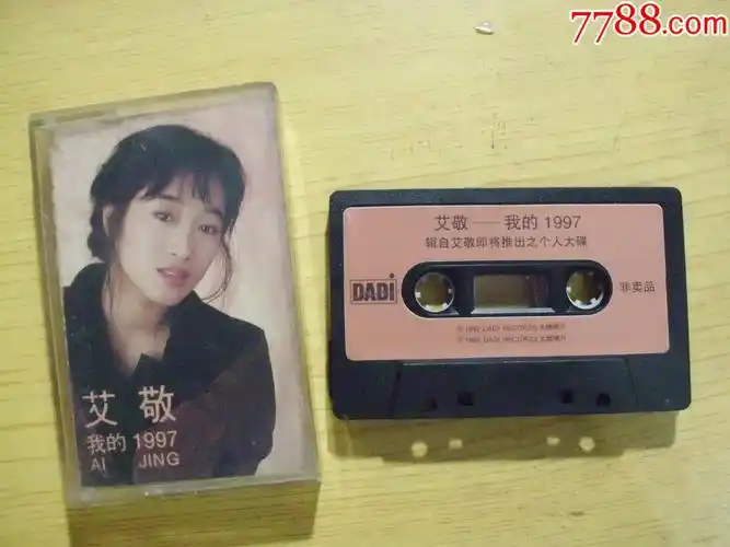 艾敬我的1997非卖品6月17日7月2日不发货