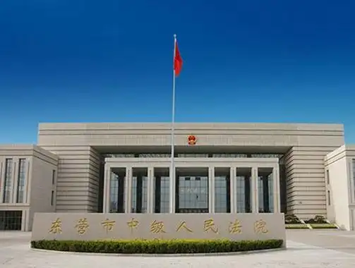 东营中级人民法院