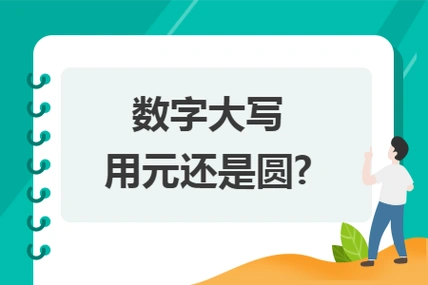 大写数字是用元还是用圆