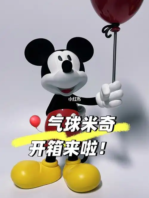 气球米奇开箱