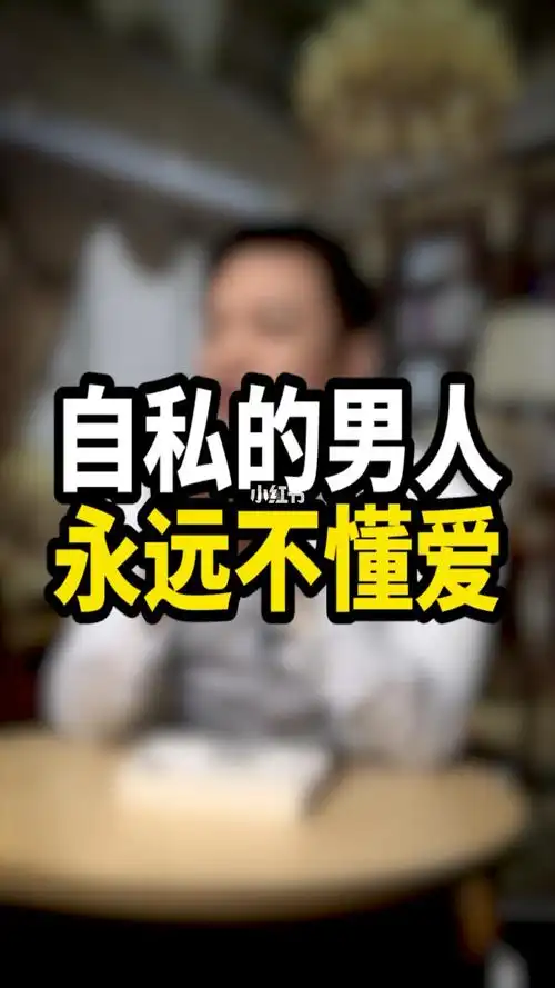 自私的男人有什么特点