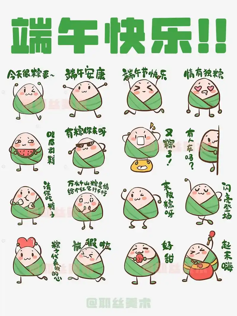 端午节粽子表情包大赏.#端午节安康 #端午表情包 #耶丝美术 - 抖音