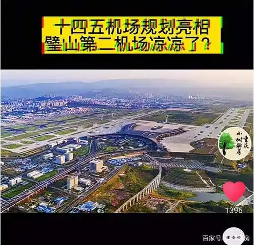 如果璧山新机场凉了,那么璧山楼市是不是也要凉了呢?