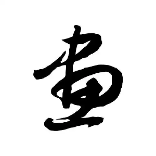 草书画字