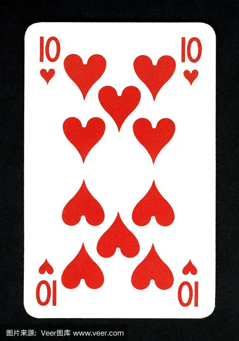 扑克牌:红桃十