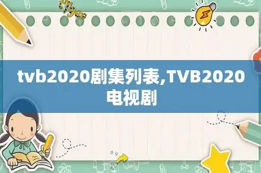 tvb2020剧集列表,tvb2020电视剧