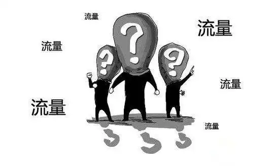 流量,流量池和私域流量,这三种有什么区别?