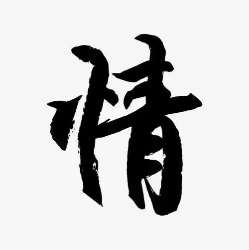 简俊字形i情字体下载_艺术字图片素材下载-字魂网