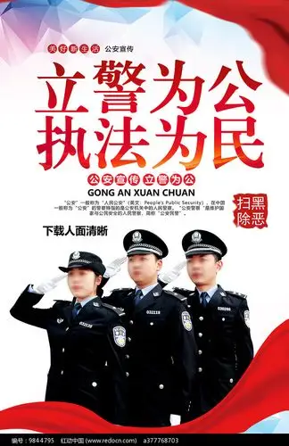 公安宣传海报