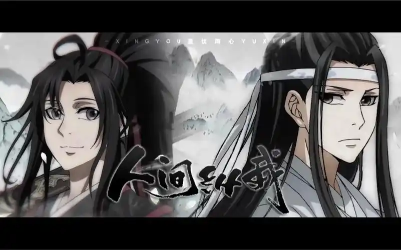 【人间纵我|全女声高燃踩点】上头警告系列———《魔道祖师》广播剧