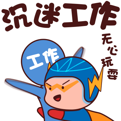 welab我来贷奋斗系列表情包设计